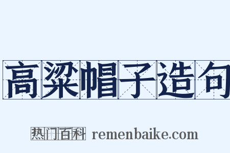 高粱帽子造句是什么意思的图片